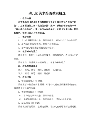 幼儿园美术绘画教案精选