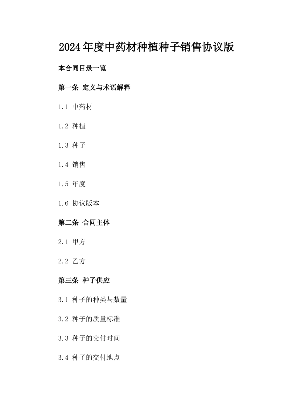 2024年度中药材种植种子销售协议版_第2页