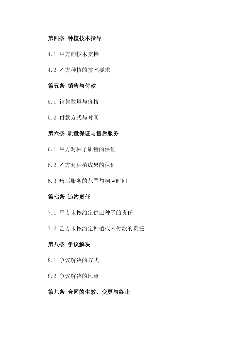 2024年度中药材种植种子销售协议版_第3页