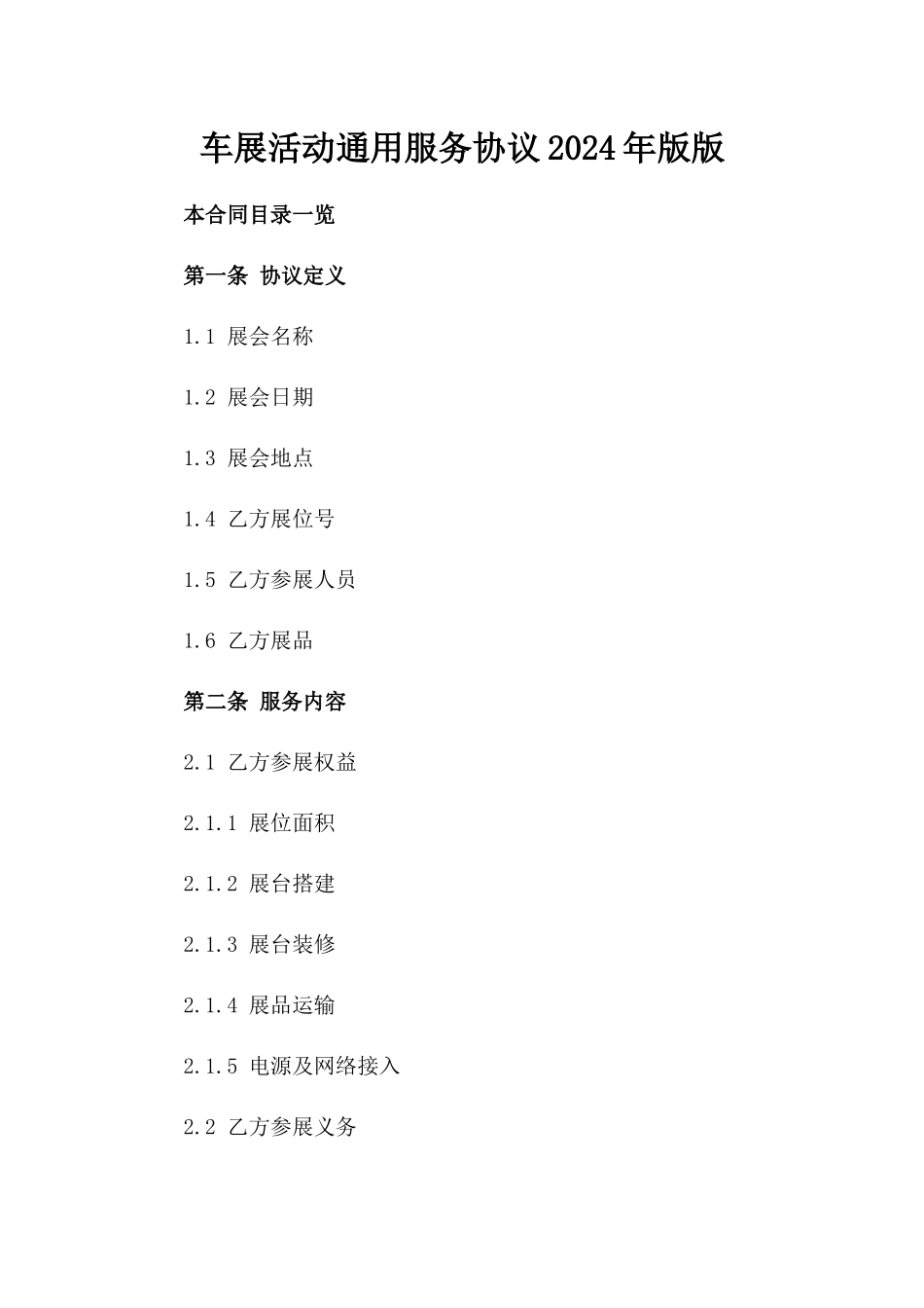 车展活动通用服务协议2024年版版_第2页