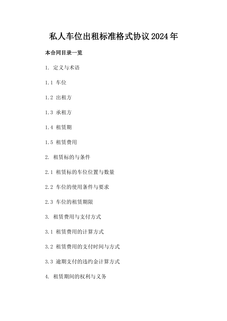 私人车位出租标准格式协议2024年_第2页