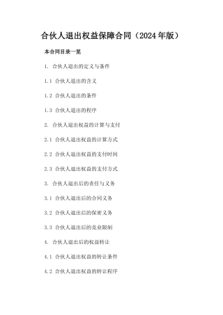 合伙人退出权益保障合同（2024年版）