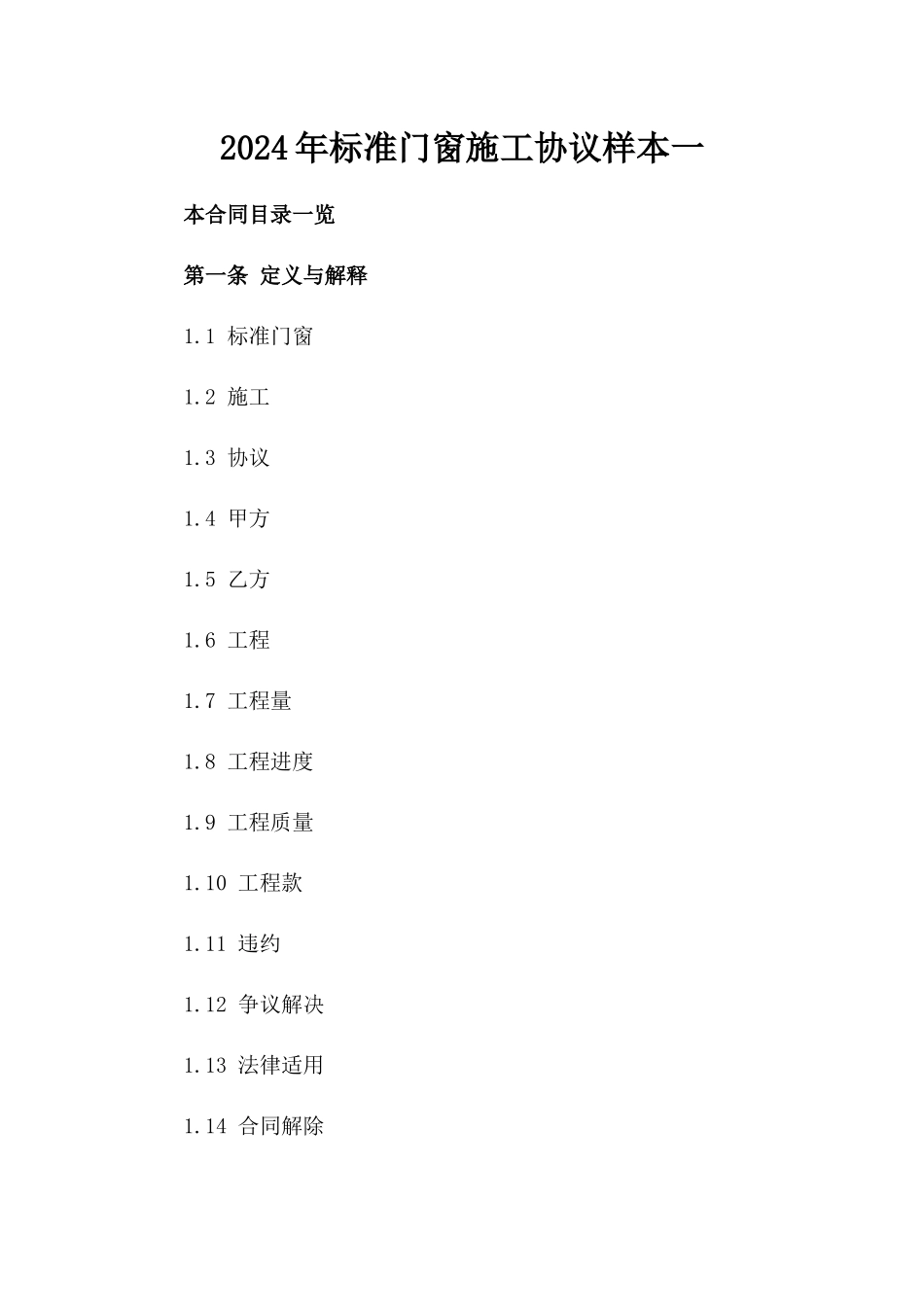 2024年标准门窗施工协议样本一_第2页