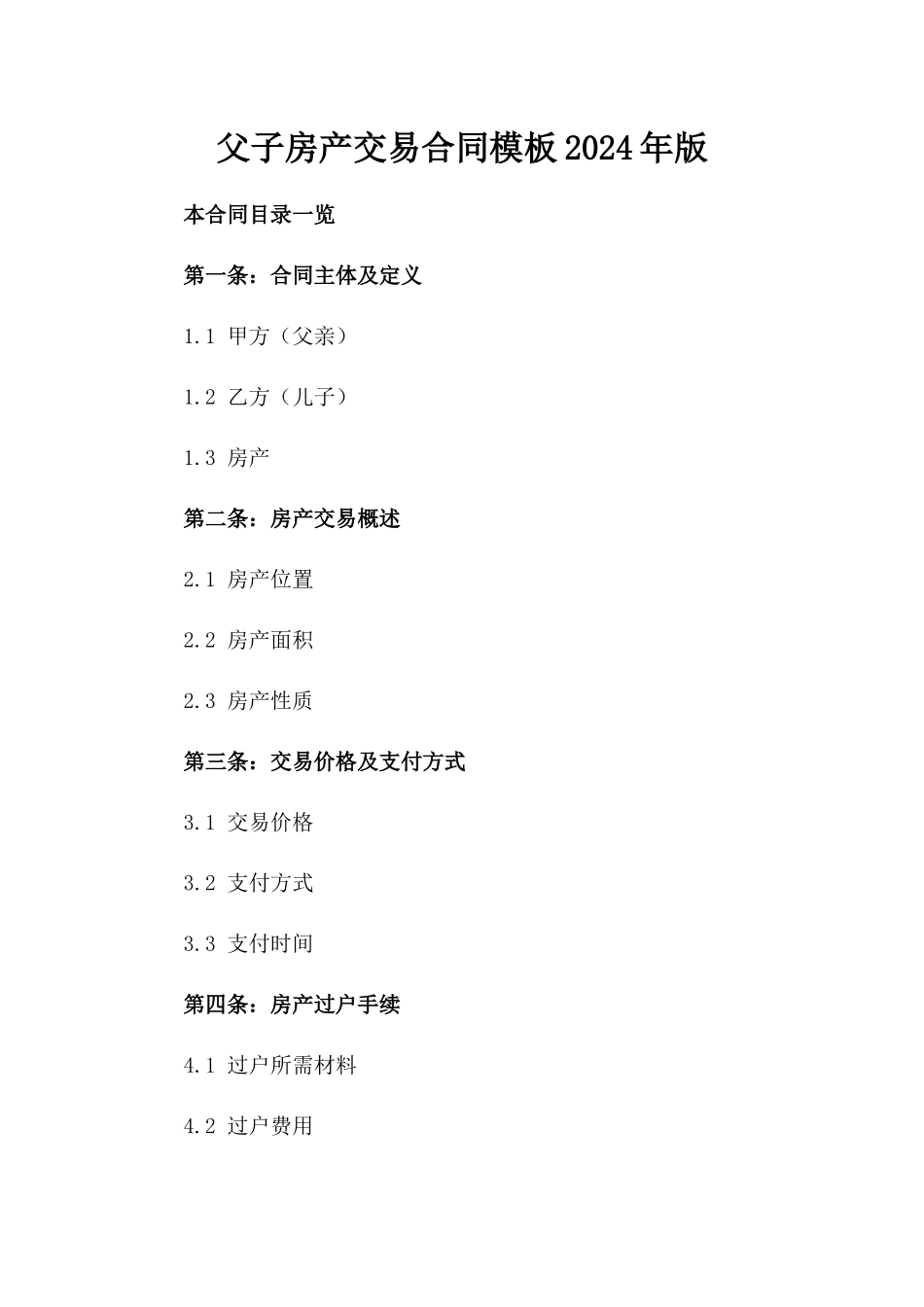 父子房产交易合同模板2024年版_第1页