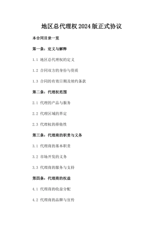 地区总代理权2024版正式协议