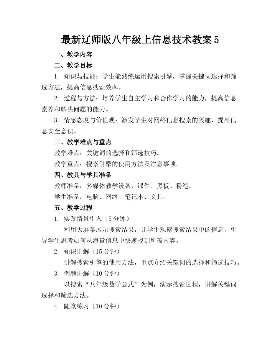 最新辽师版八年级上信息技术教案5(1)_第1页