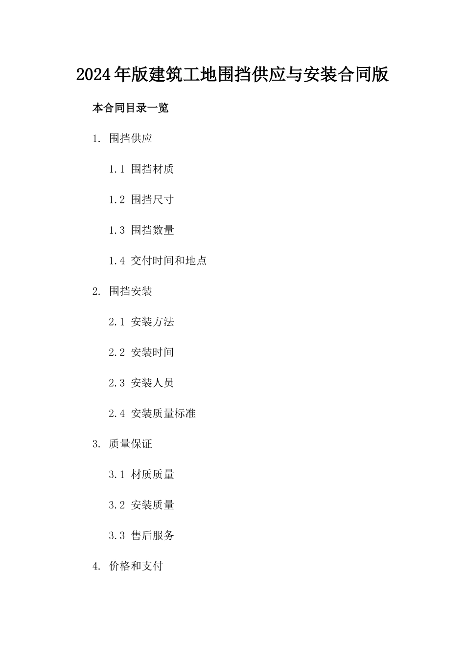 2024年版建筑工地围挡供应与安装合同版_第2页