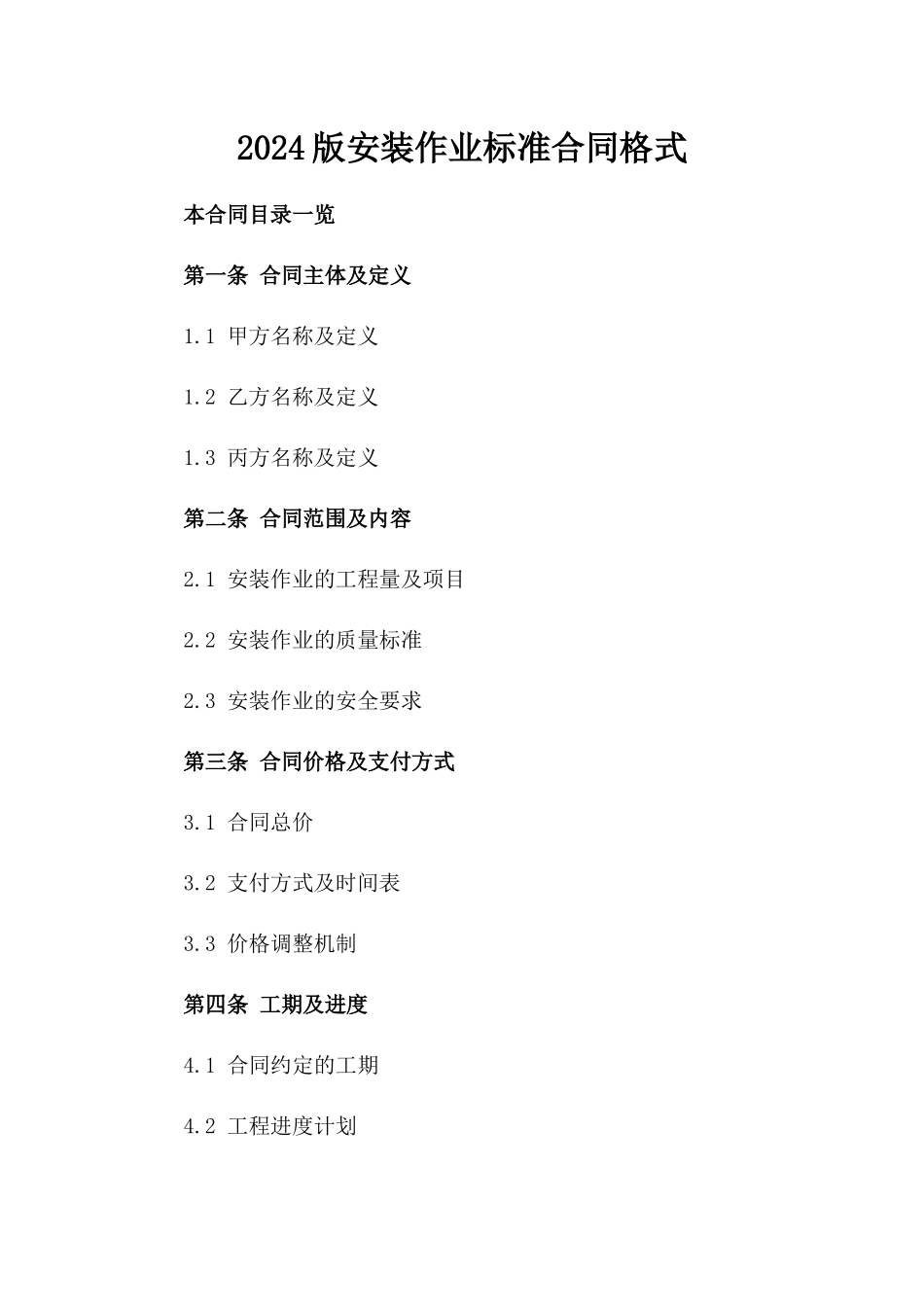2024版安装作业标准合同格式_第1页