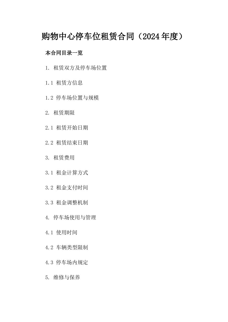 购物中心停车位租赁合同（2024年度）_第1页