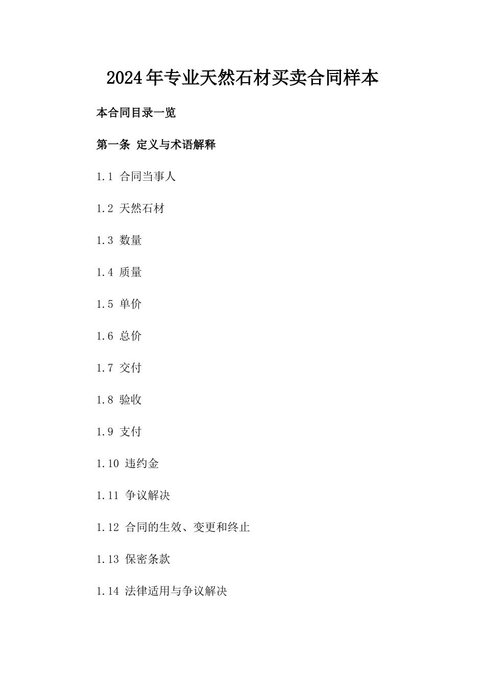 2024年专业天然石材买卖合同样本_第1页