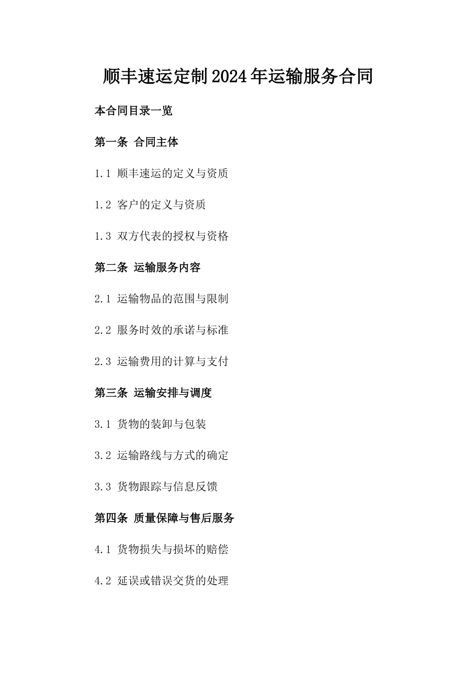 顺丰速运定制2024年运输服务合同_第1页