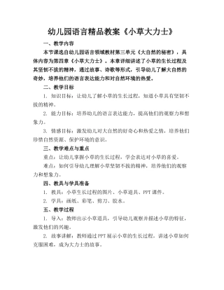 幼儿园语言精品教案《小草大力士》