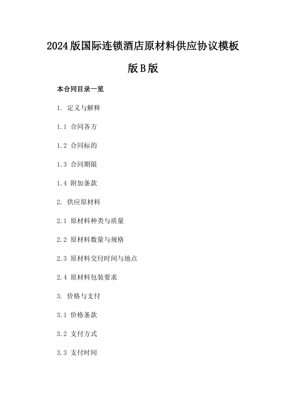 2024版国际连锁酒店原材料供应协议模板版B版_第2页