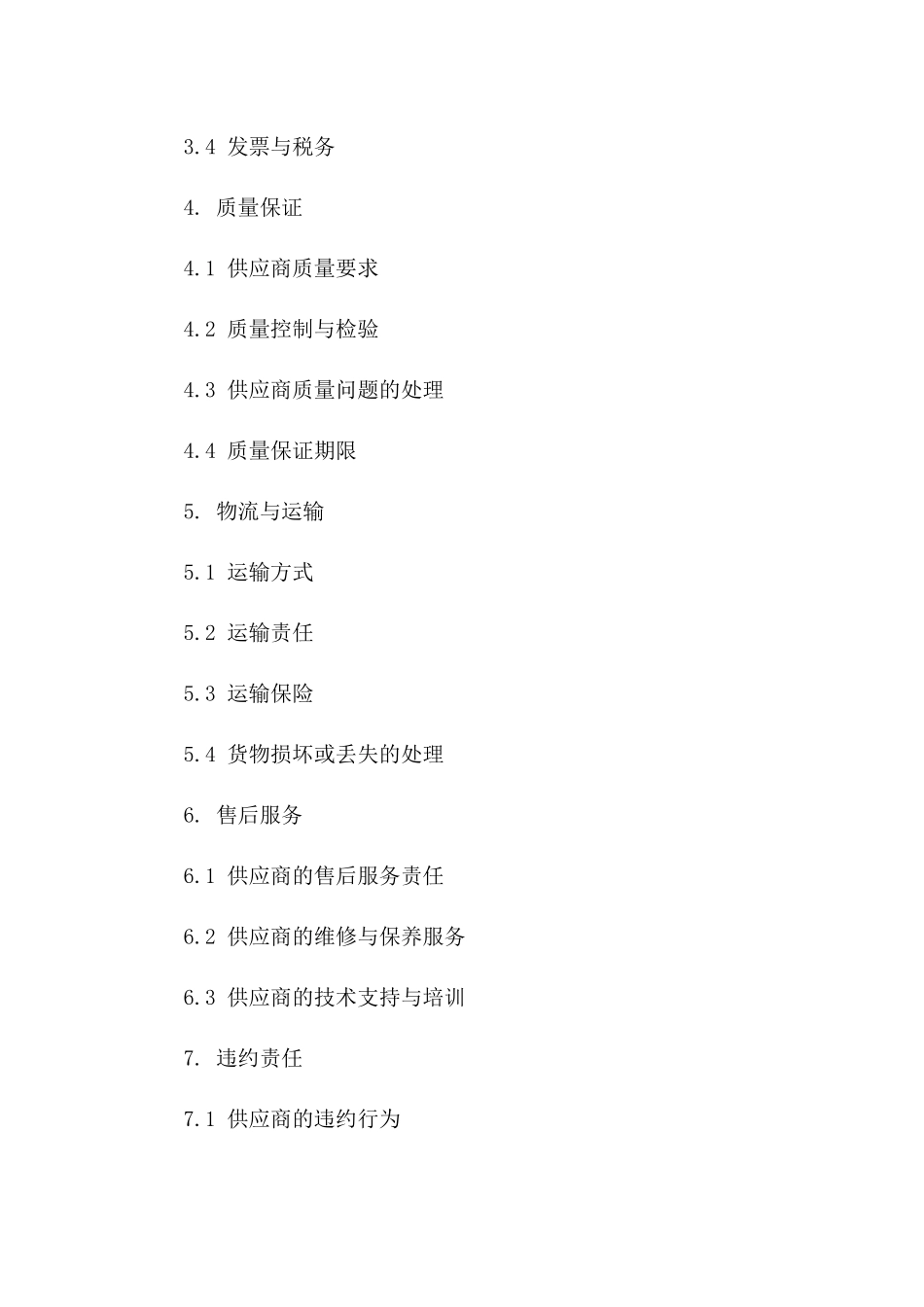 2024版国际连锁酒店原材料供应协议模板版B版_第3页