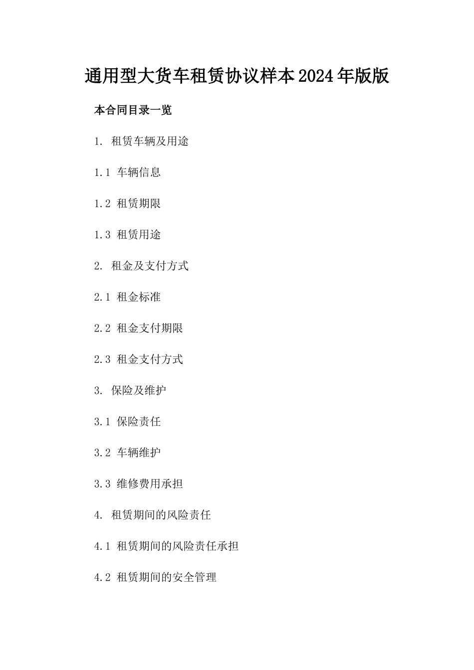 通用型大货车租赁协议样本2024年版版_第2页