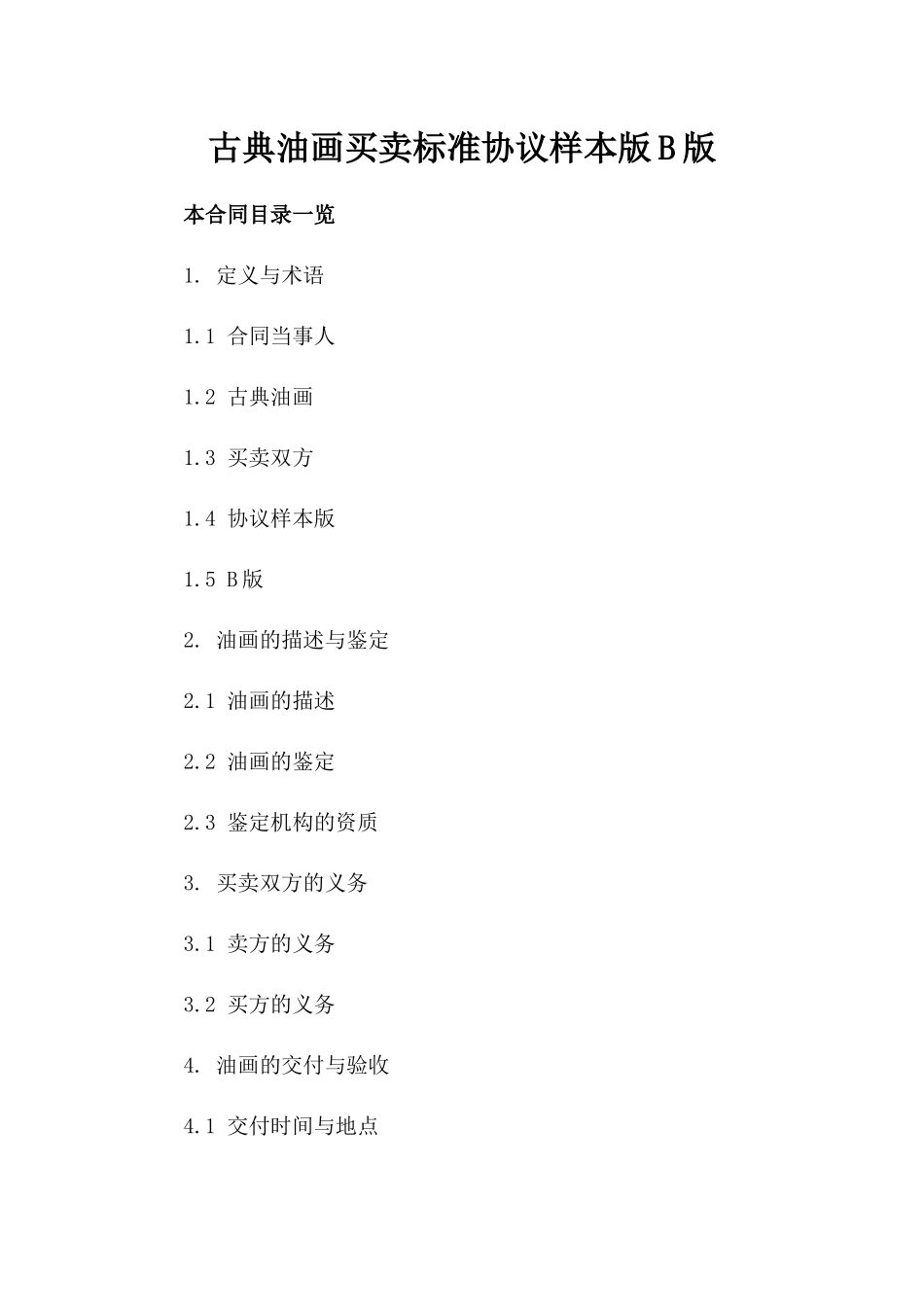 古典油画买卖标准协议样本版B版_第2页
