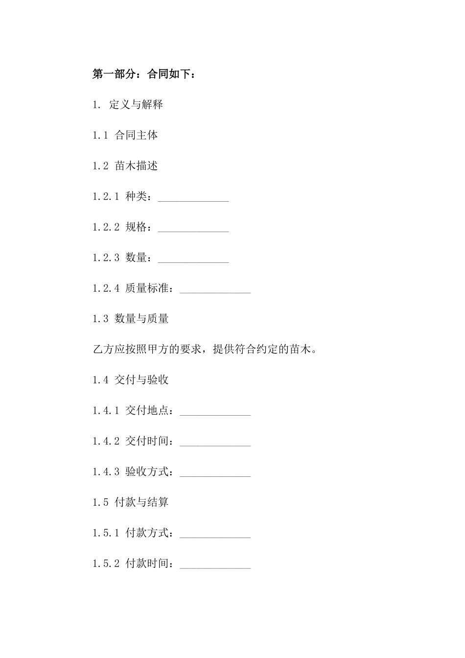 专项绿化苗木订购协议细则版B版_第3页