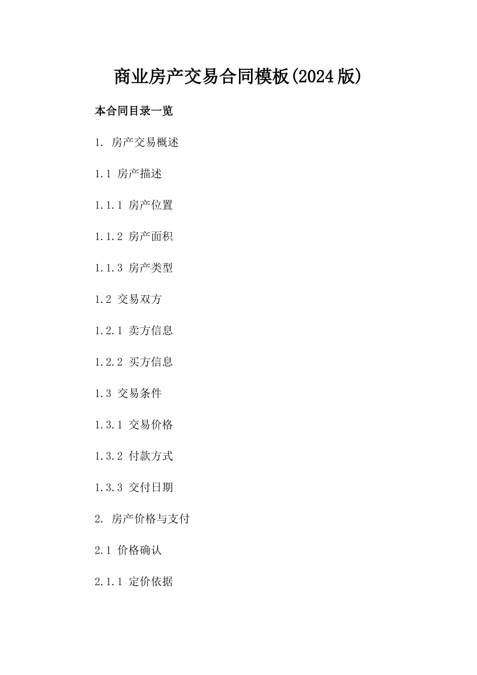 商业房产交易合同模板(2024版)_第1页