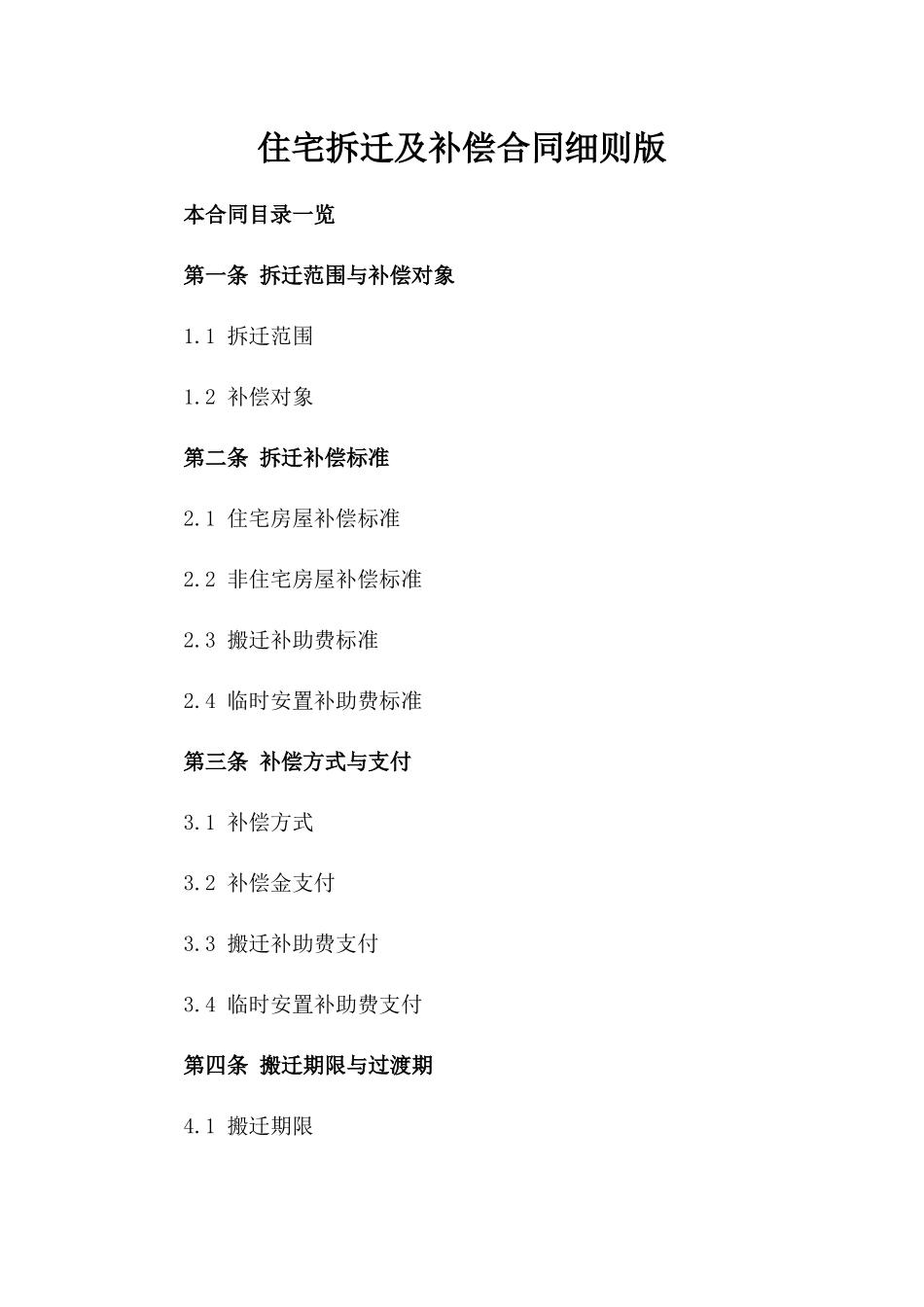 住宅拆迁及补偿合同细则版_第2页