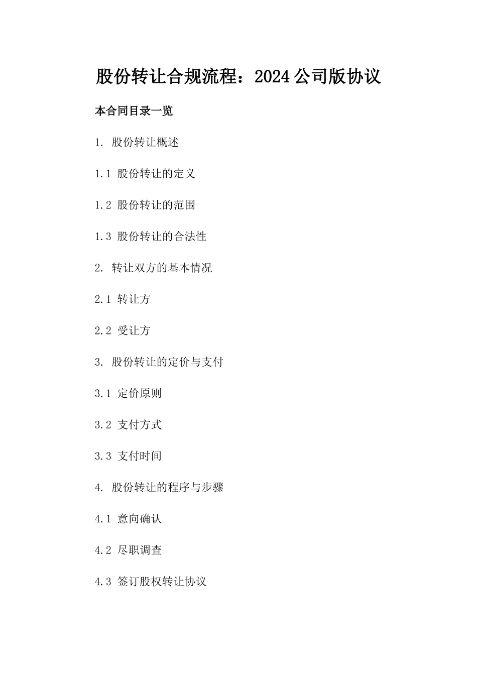 股份转让合规流程：2024公司版协议_第1页
