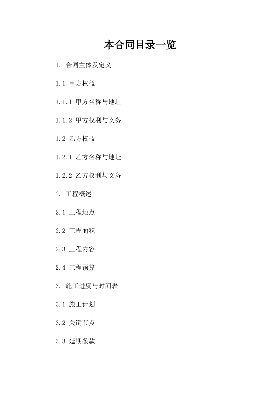 精装修房屋施工协议参考文本_第1页