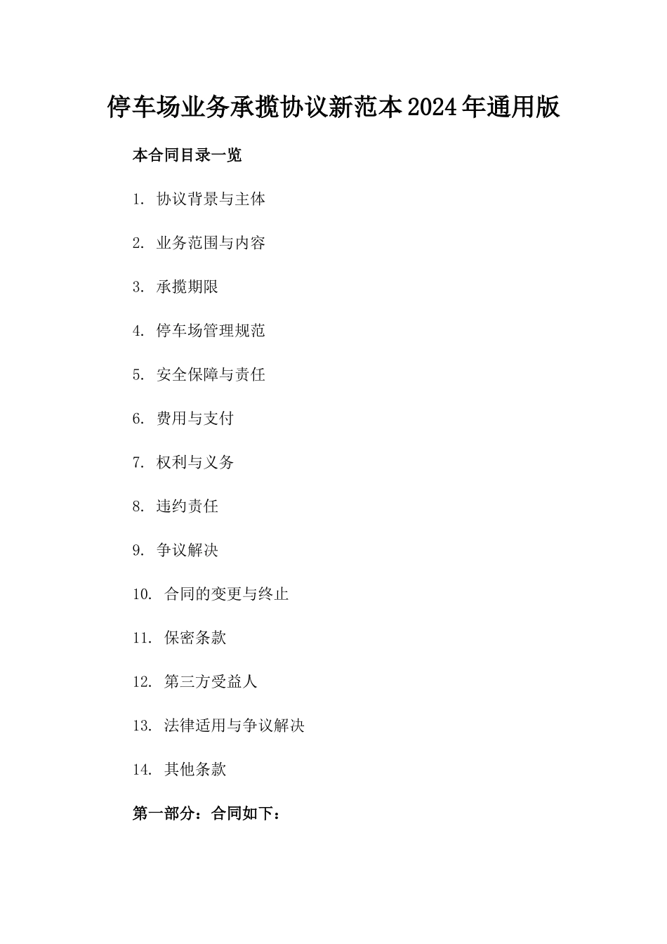 停车场业务承揽协议新范本2024年通用版_第2页