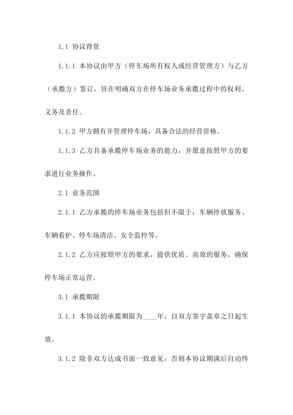 停车场业务承揽协议新范本2024年通用版_第3页