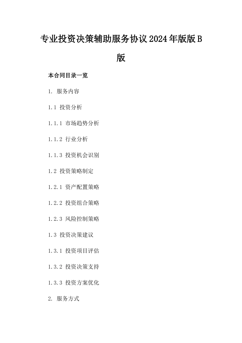 专业投资决策辅助服务协议2024年版版B版_第2页
