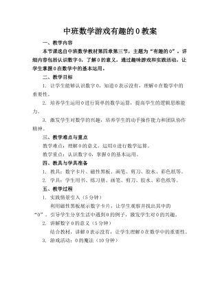 中班数学游戏有趣的0教案