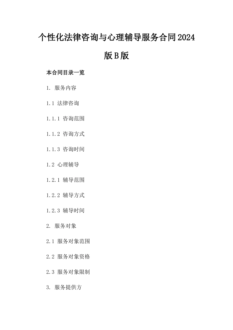 个性化法律咨询与心理辅导服务合同2024版B版_第2页