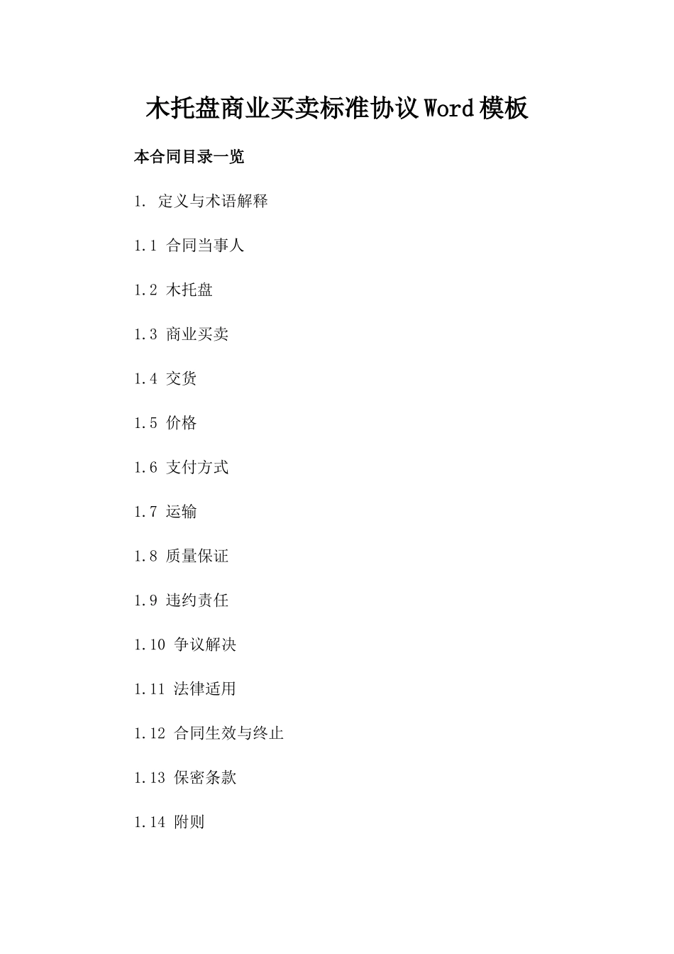 木托盘商业买卖标准协议Word模板_第1页