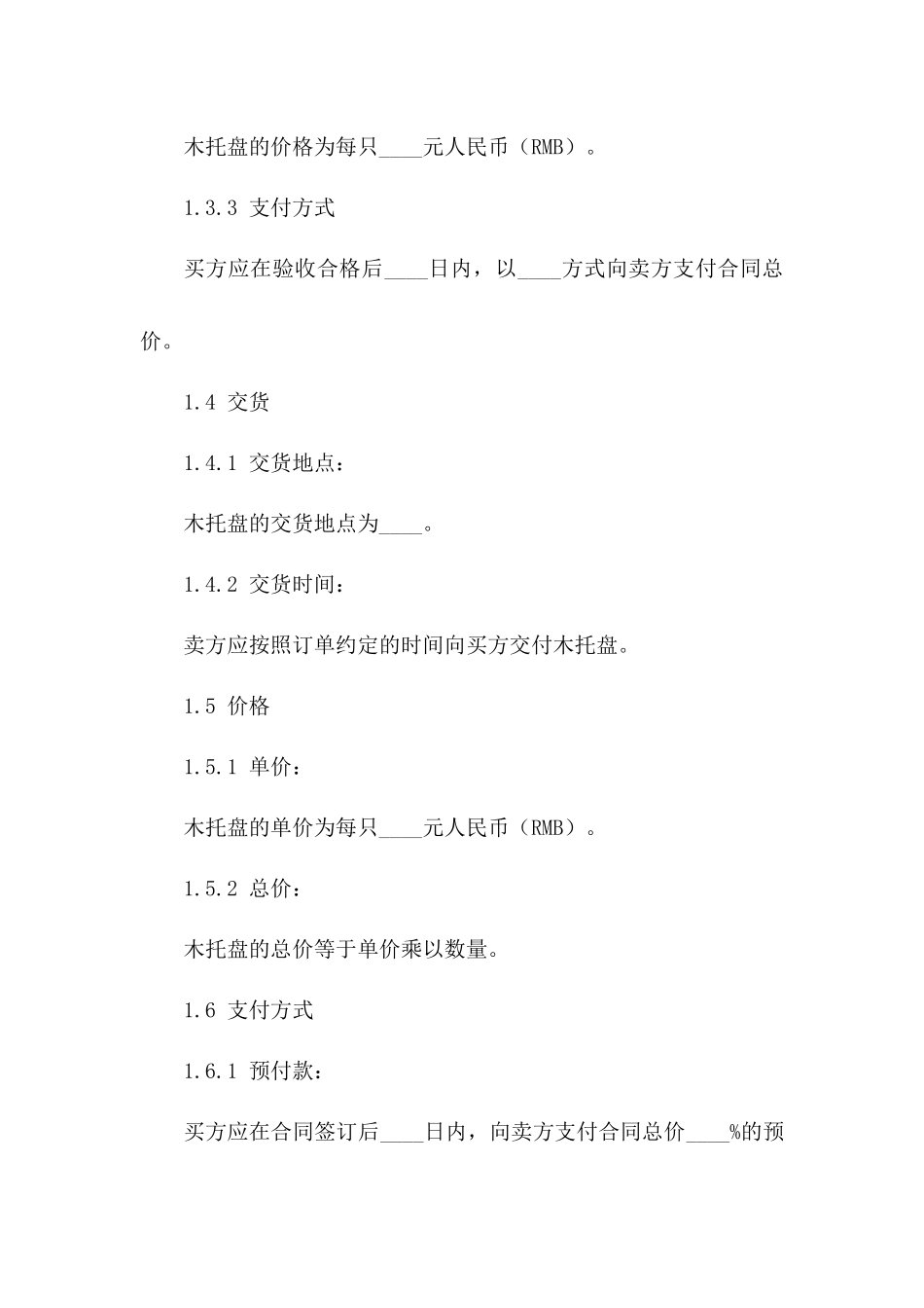 木托盘商业买卖标准协议Word模板_第3页