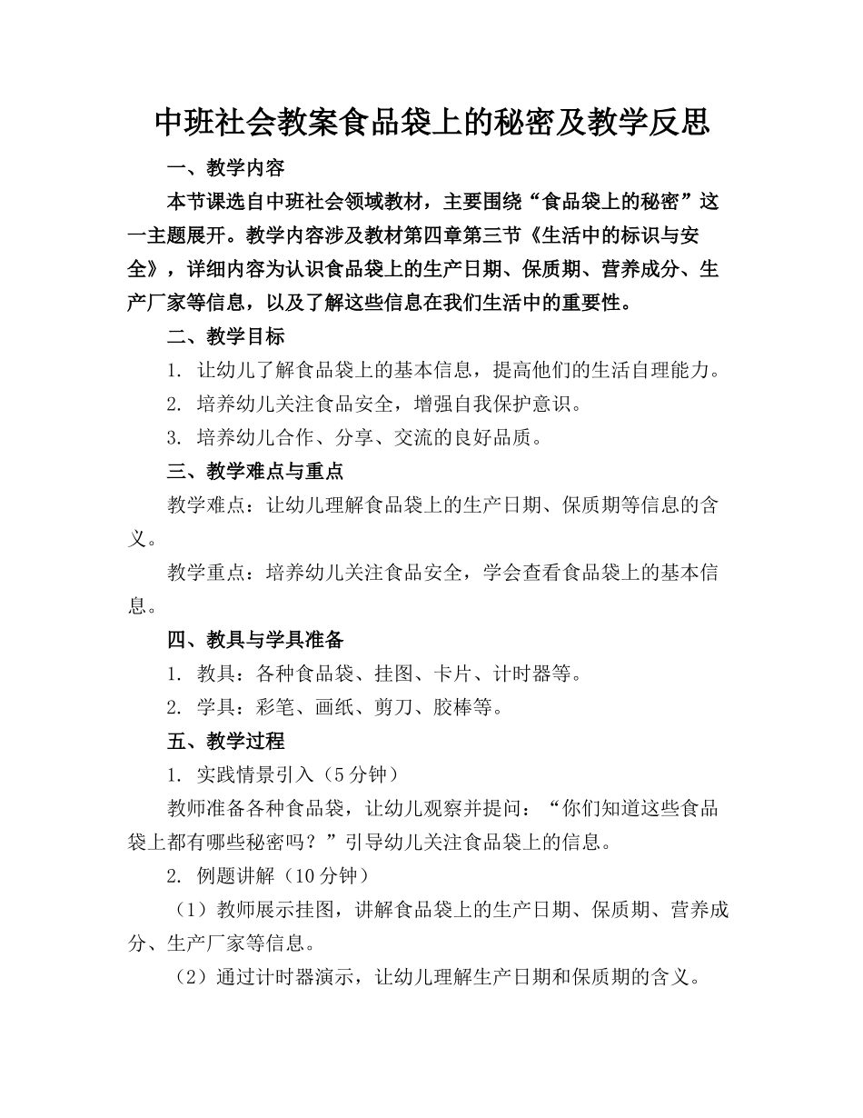 中班社会教案食品袋上的秘密及教学反思_第1页