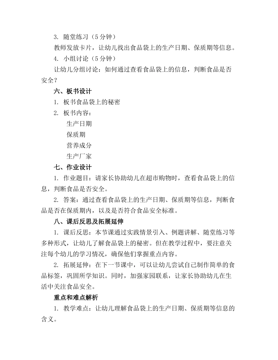中班社会教案食品袋上的秘密及教学反思_第2页