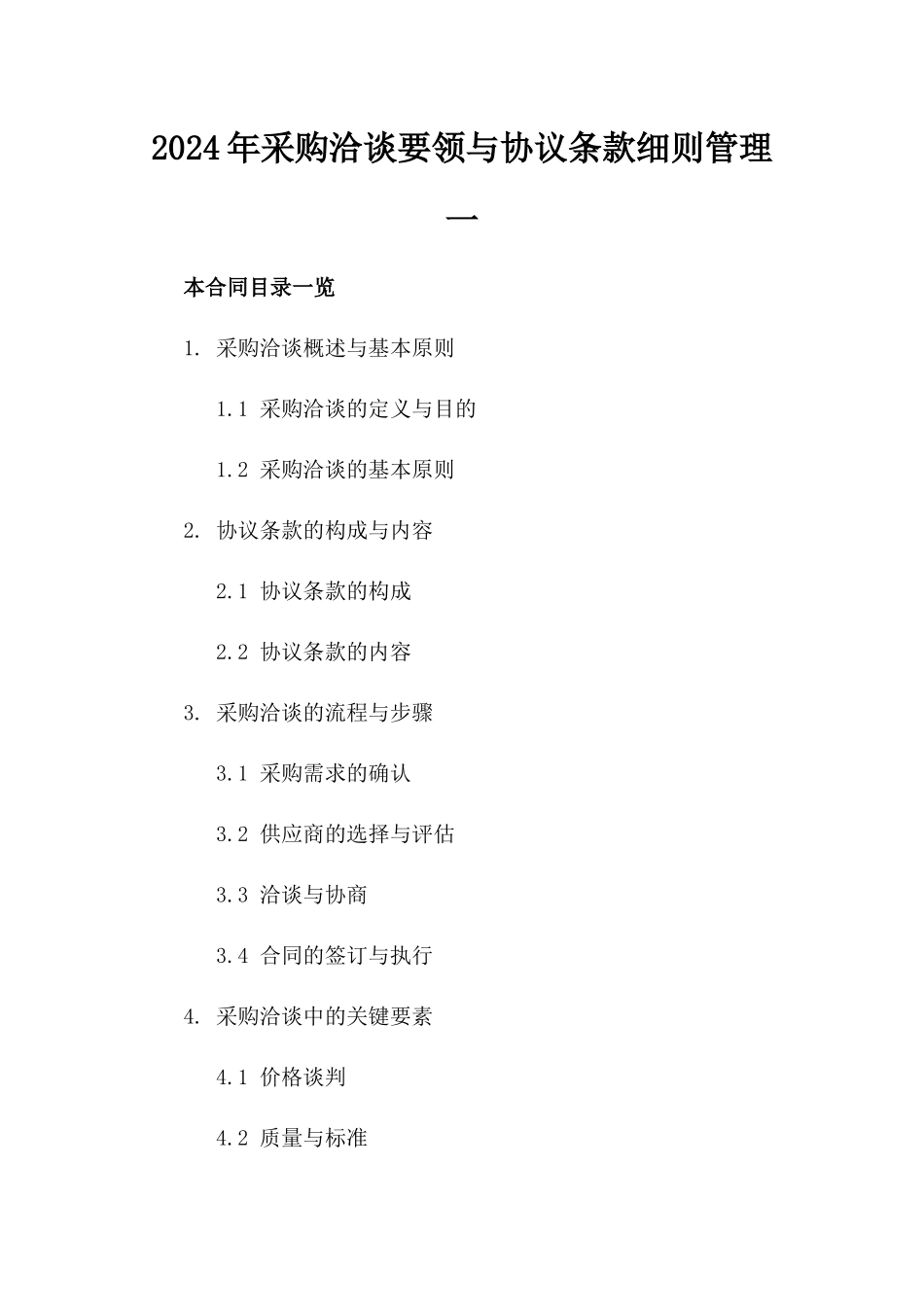 2024年采购洽谈要领与协议条款细则管理一_第2页