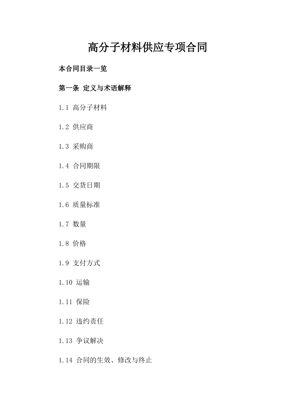 高分子材料供应专项合同_第1页