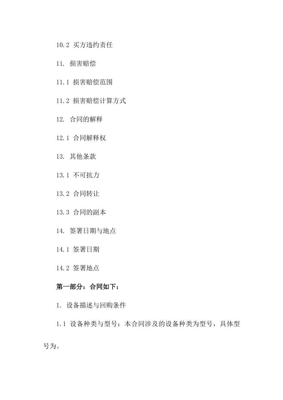 回购协议模板：2024年设备回购法律文件详解_第3页