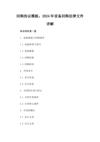 回购协议模板：2024年设备回购法律文件详解