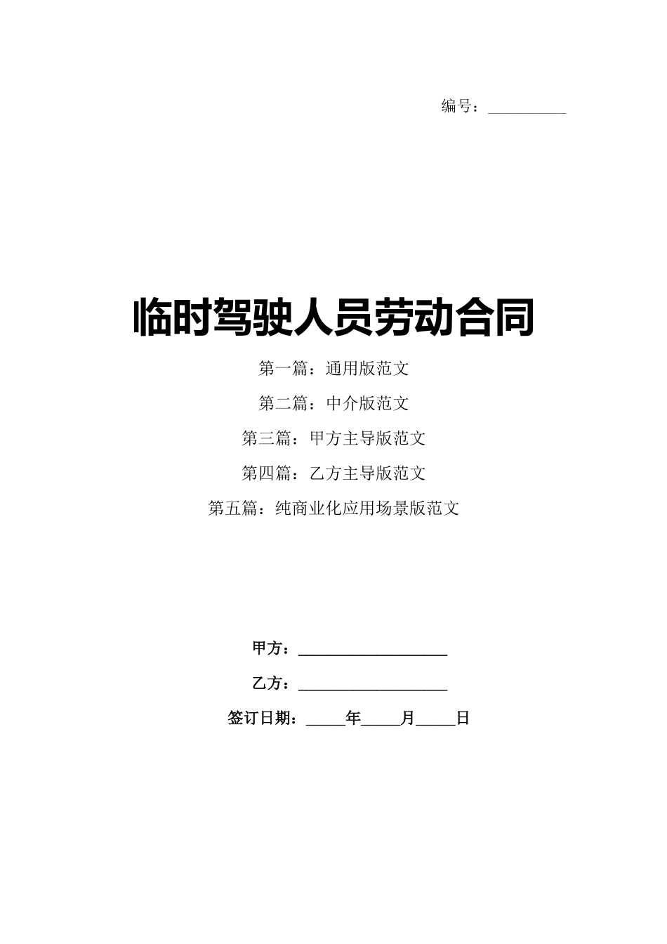 临时驾驶人员劳动合同_第1页