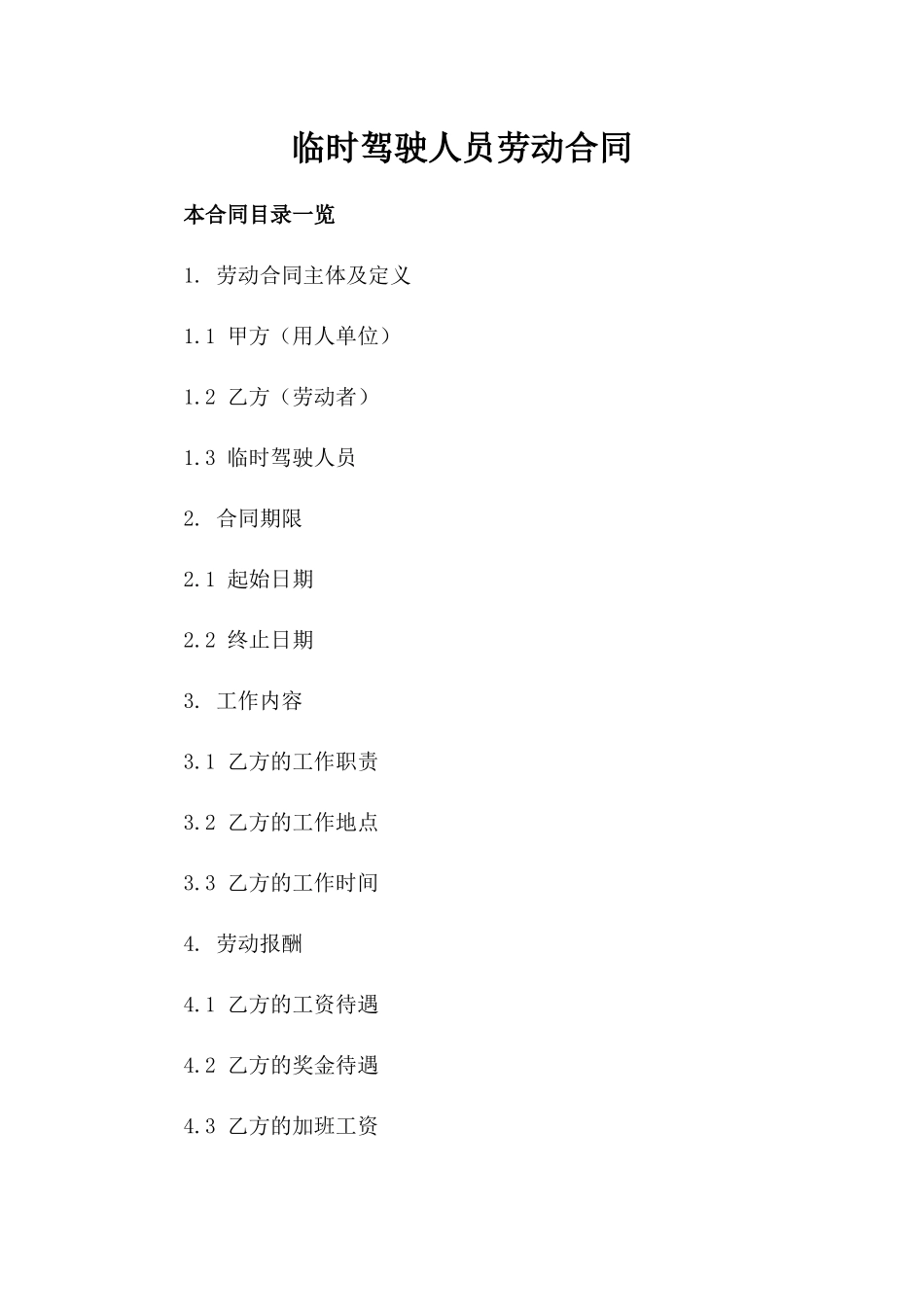 临时驾驶人员劳动合同_第2页