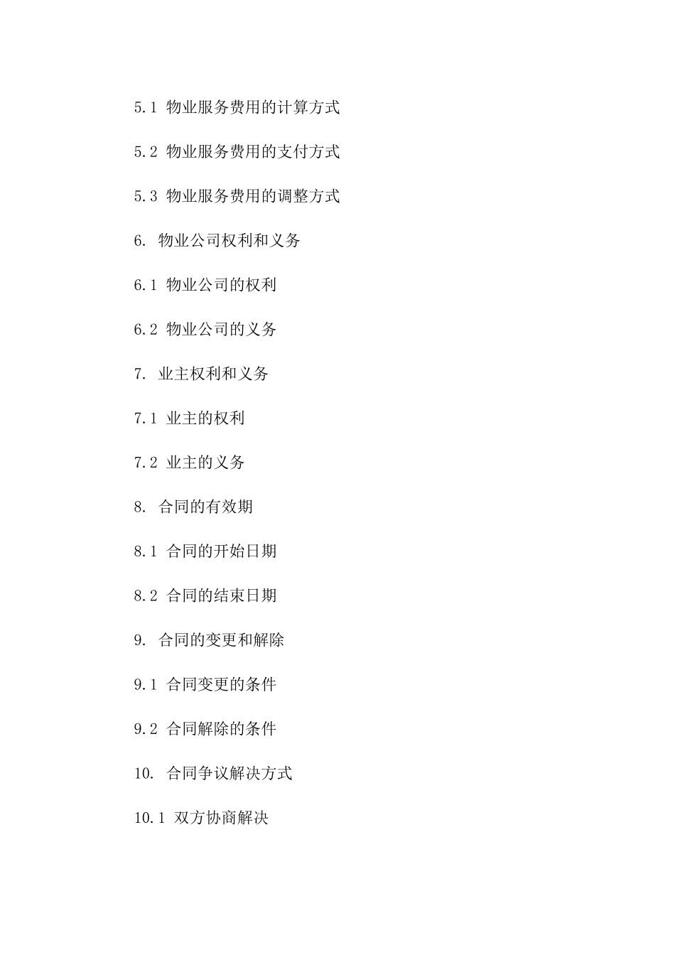 通用版住宅小区物业管理协议模板版A版_第3页