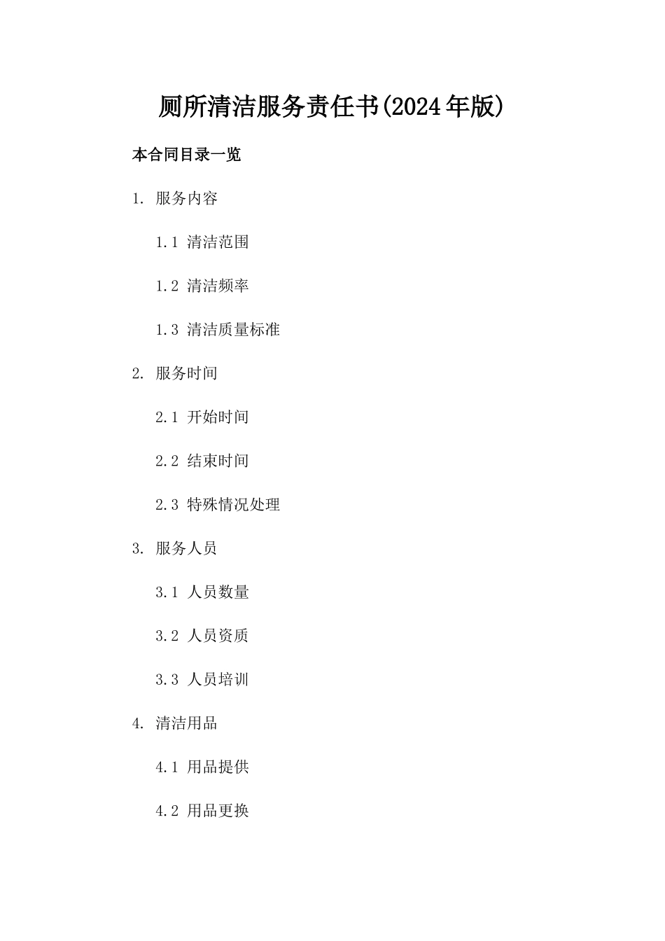 厕所清洁服务责任书(2024年版)_第1页