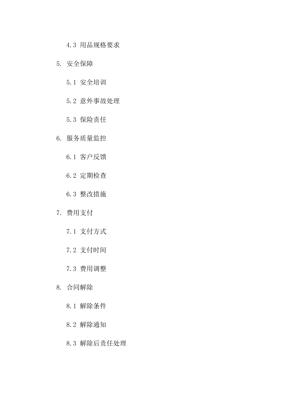 厕所清洁服务责任书(2024年版)_第2页