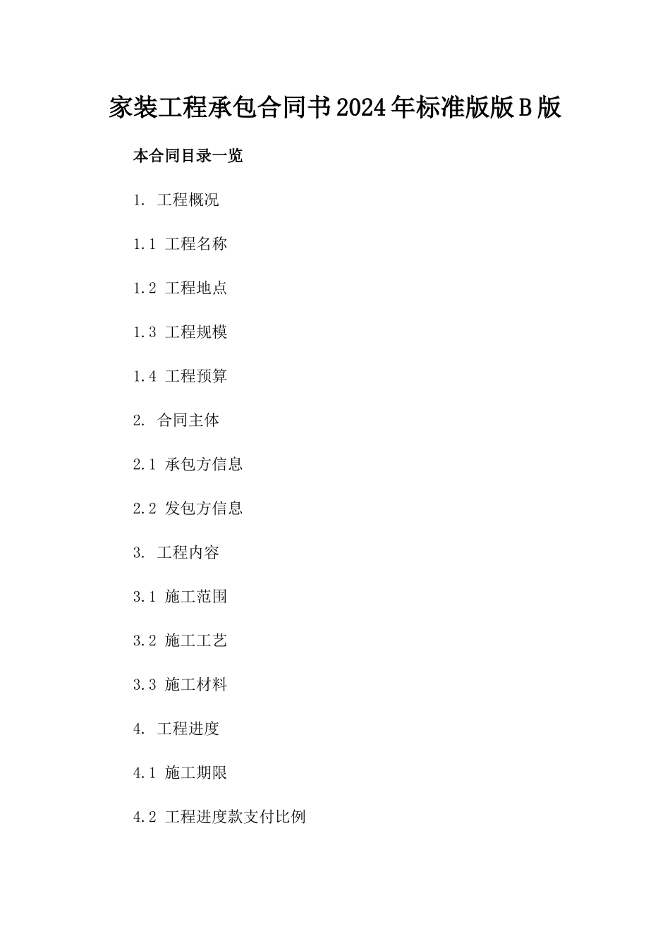 家装工程承包合同书2024年标准版版B版_第2页