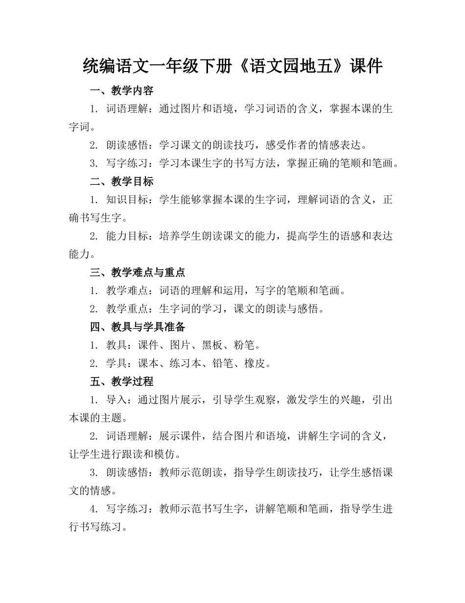 统编语文一年级下册《语文园地五》课件_第1页