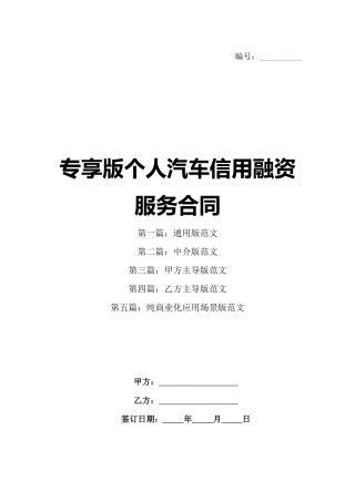 专享版个人汽车信用融资服务合同