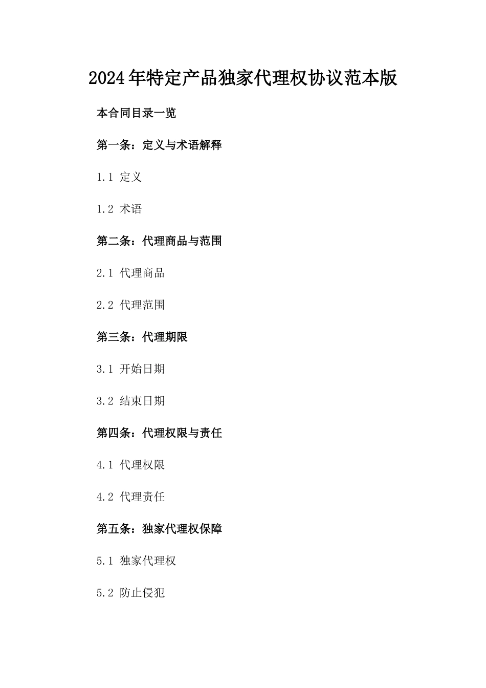 2024年特定产品独家代理权协议范本版_第2页