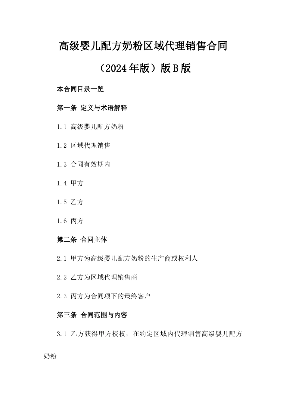 高级婴儿配方奶粉区域代理销售合同（2024年版）版B版_第2页