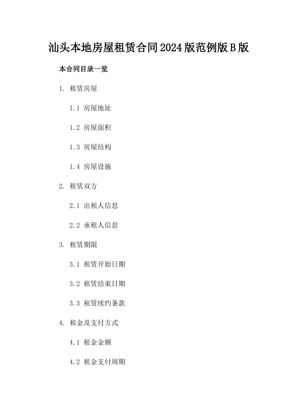 汕头本地房屋租赁合同2024版范例版B版_第2页