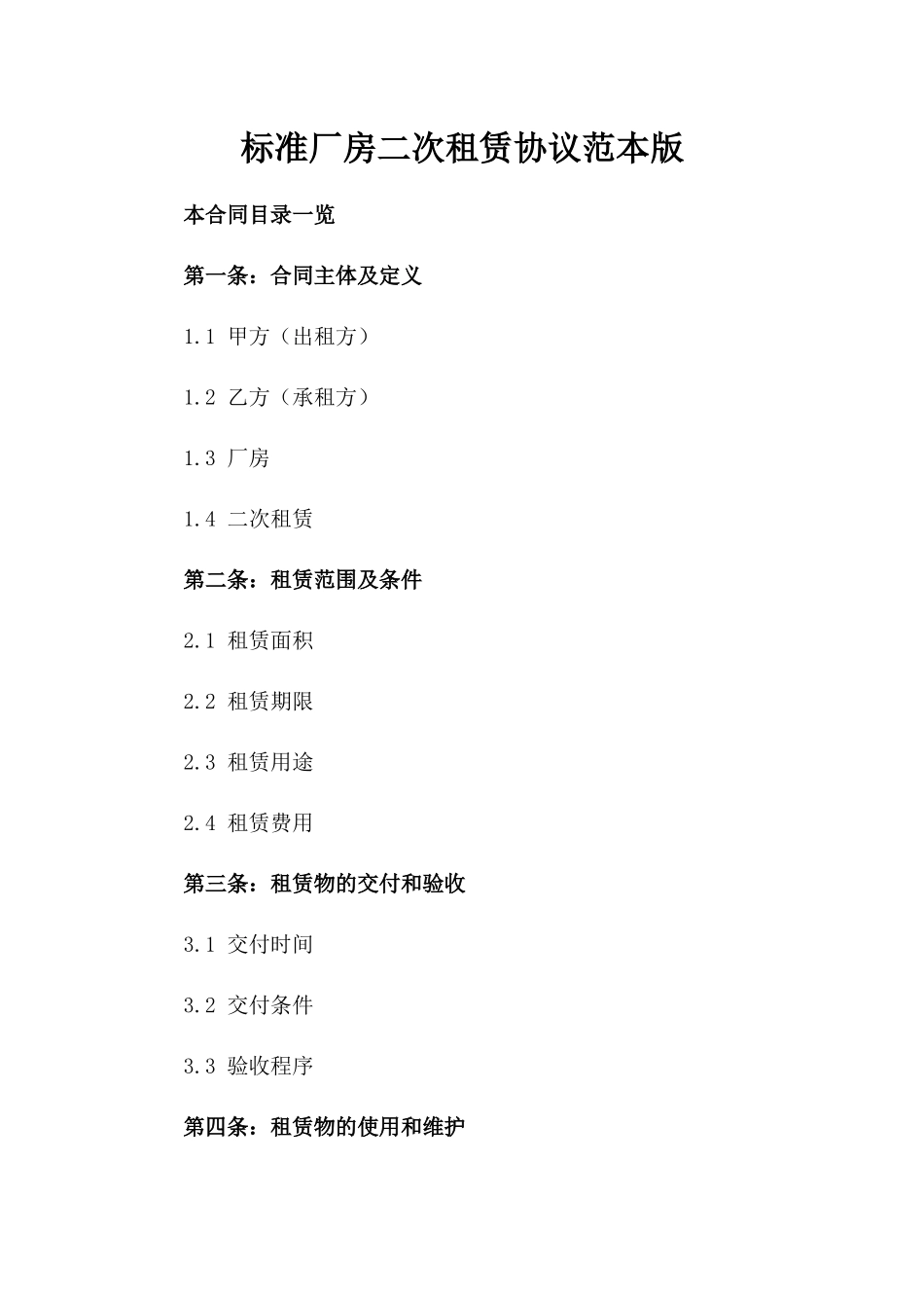 标准厂房二次租赁协议范本版_第2页